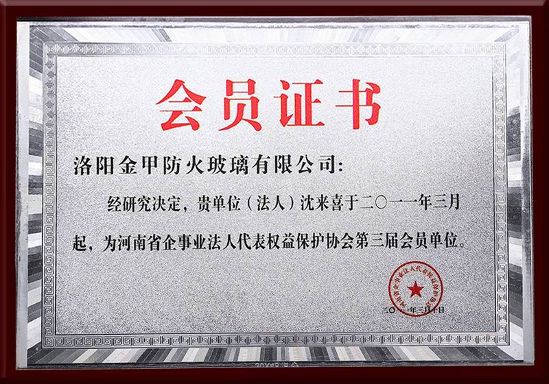 河南省企事業(yè)法人代表權(quán)益保護(hù)協(xié)會第三屆會員單