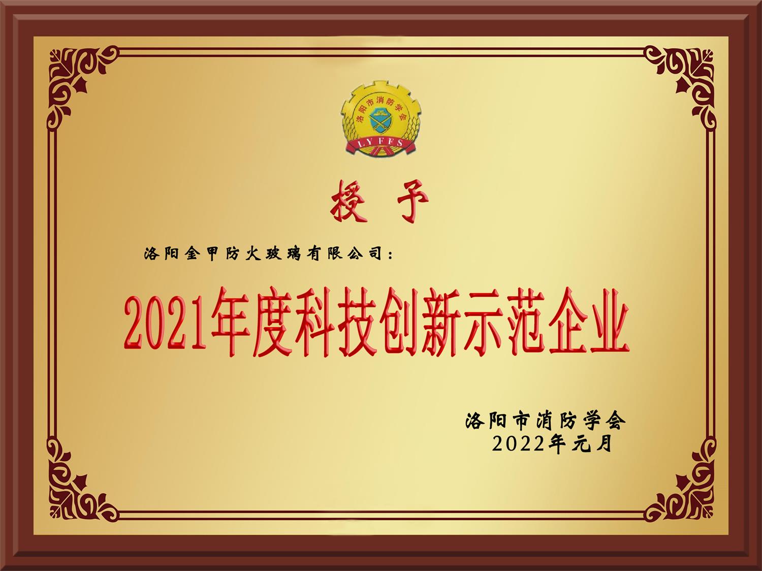 2021年度科技創(chuàng)新示范企業(yè)